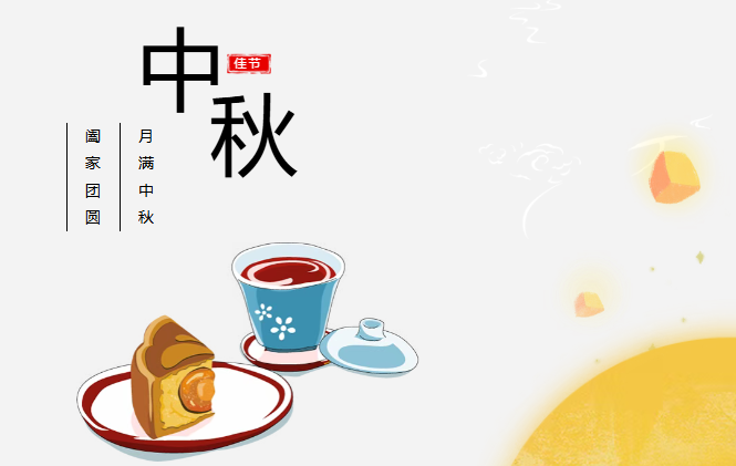 團圓有禮 情滿中秋丨銳拓預祝您中秋快樂